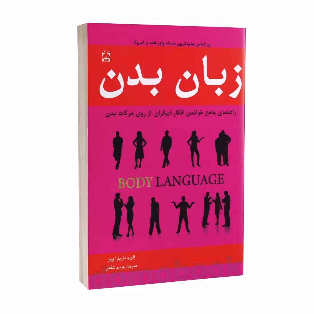 کتاب زبان بدن آلن و بارباراپیز ترجمه شفقی*****خلاق کد 106574