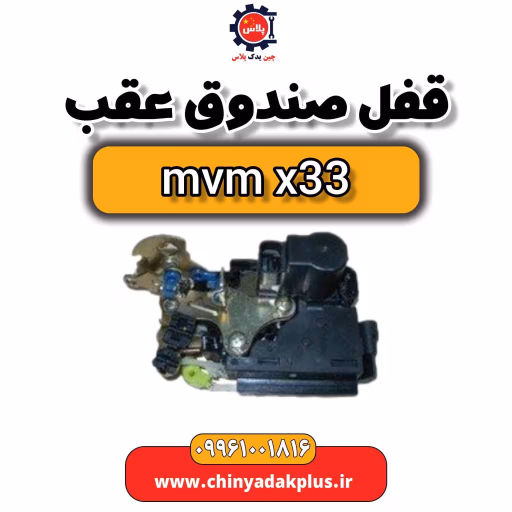 قفل صندوق عقب ام وی ام x33