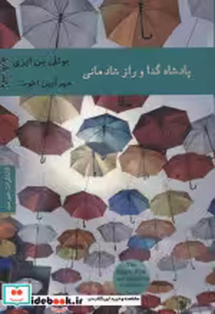 قیمت و خرید کتاب پادشاه گدا و راز شادمانی | ایده بوک