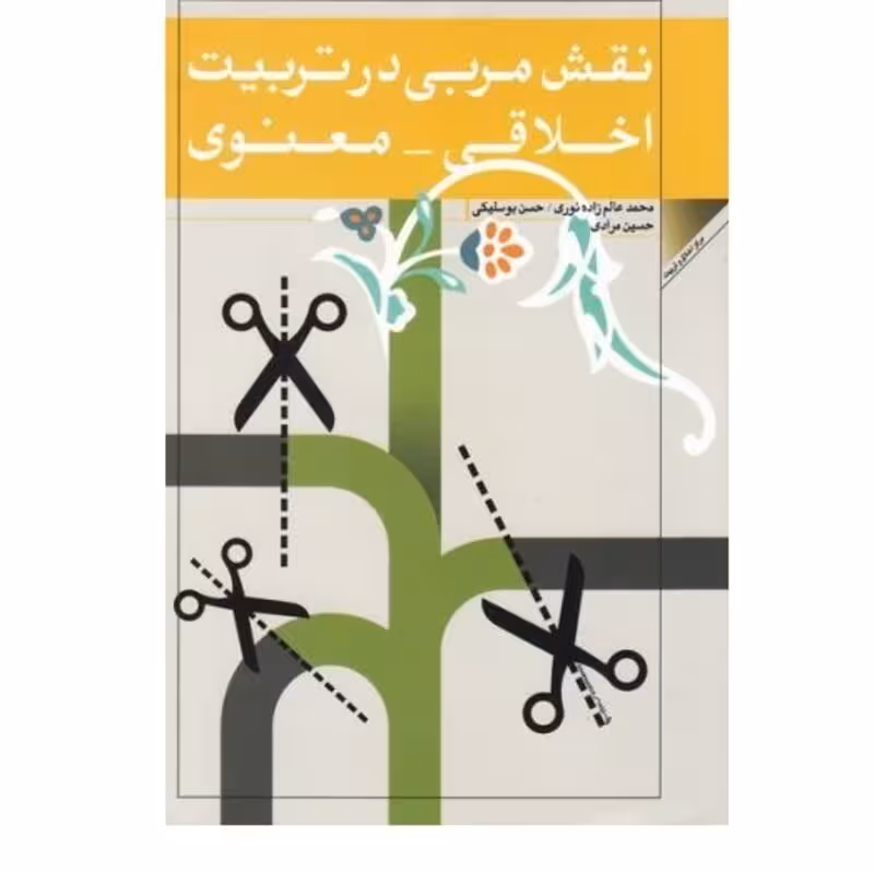 نقش مربی در تربیت اخلاقی معنوی