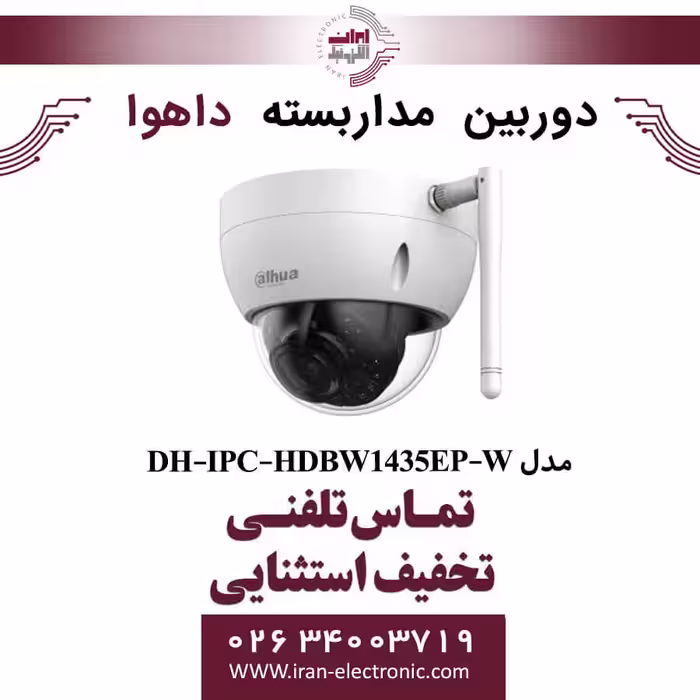 دوربین مداربسته دام داهوا مدل Dahua DH-IPC-HDBW1435EP-W