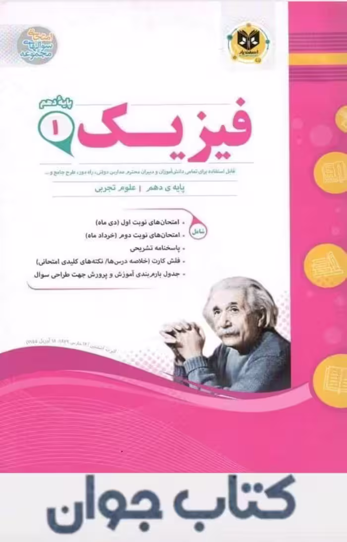 کتاب فیزیک دهم تجربی اسفندیار