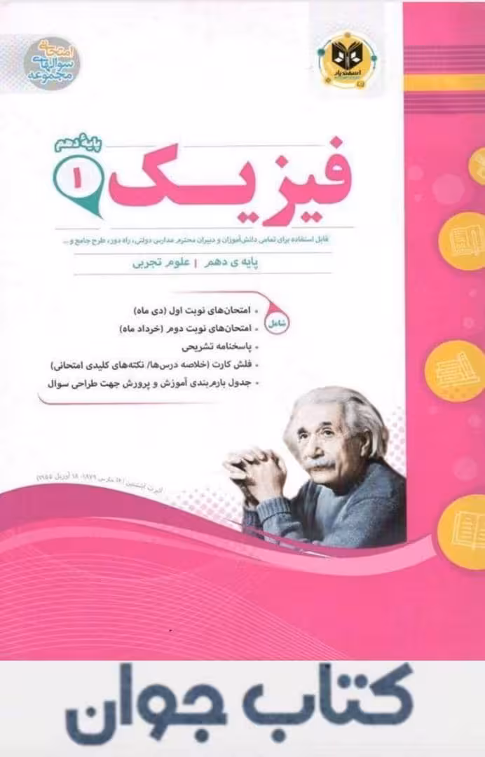 کتاب فیزیک دهم تجربی اسفندیار