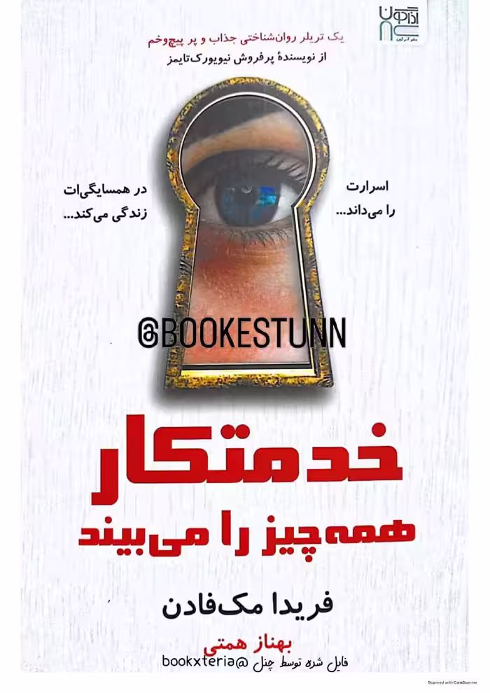 خدمتکار همه‌چیز را می‌بیند – فریدا مک‌فادن