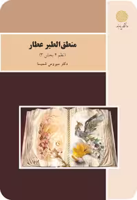 منطق الطیر عطار - نظم 4 بخش 3