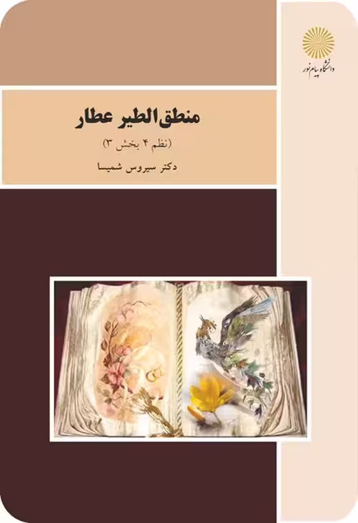 منطق الطیر عطار - نظم 4 بخش 3