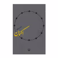 کتاب اکنون اثر فاضل نظری