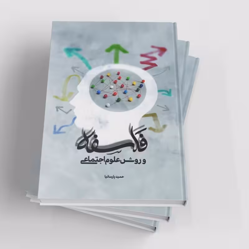 فلسفه و روش علوم اجتماعی