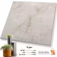 سرامیک پرسلان سورینا 60*60 پاسارگاد آباده