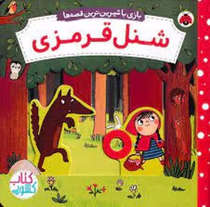 کتاب "شنل قرمزی / بازی با شیرین ترین قصه ها"، جلد گالینگور، نشر مرکز فرهنگی آبی
