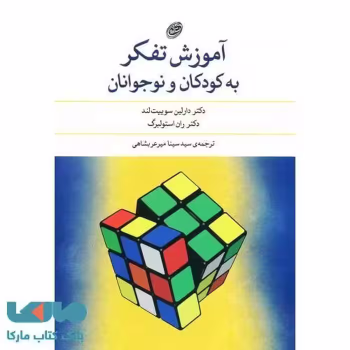آموزش تفکر به کودکان و نوجوانان نشر مروارید