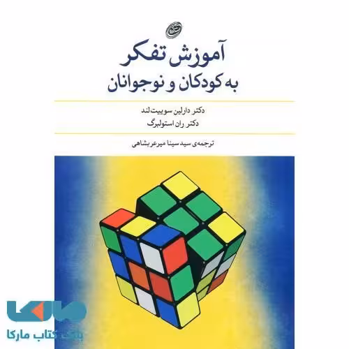آموزش تفکر به کودکان و نوجوانان نشر مروارید