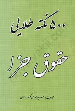 500 نکته طلایی حقوق جزا
