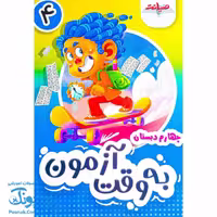 به وقت آزمون ارزشیابی چهارم دبستان 4 صیانت