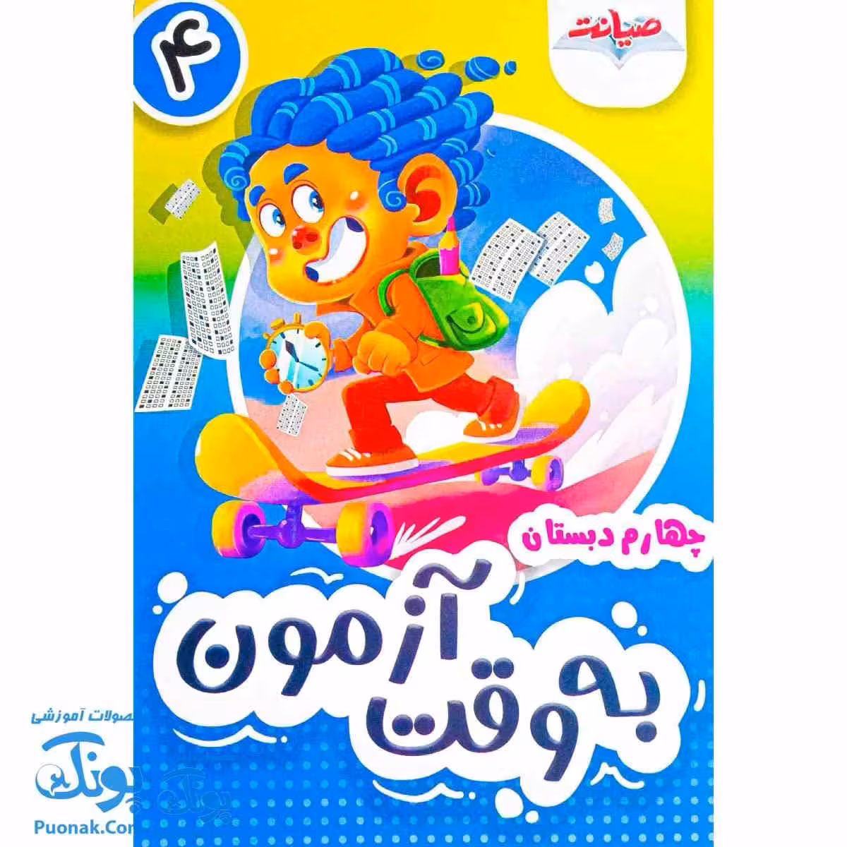 به وقت آزمون ارزشیابی چهارم دبستان 4 صیانت
