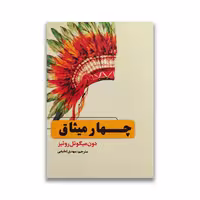 کتاب چهار میثاق نشر حباب