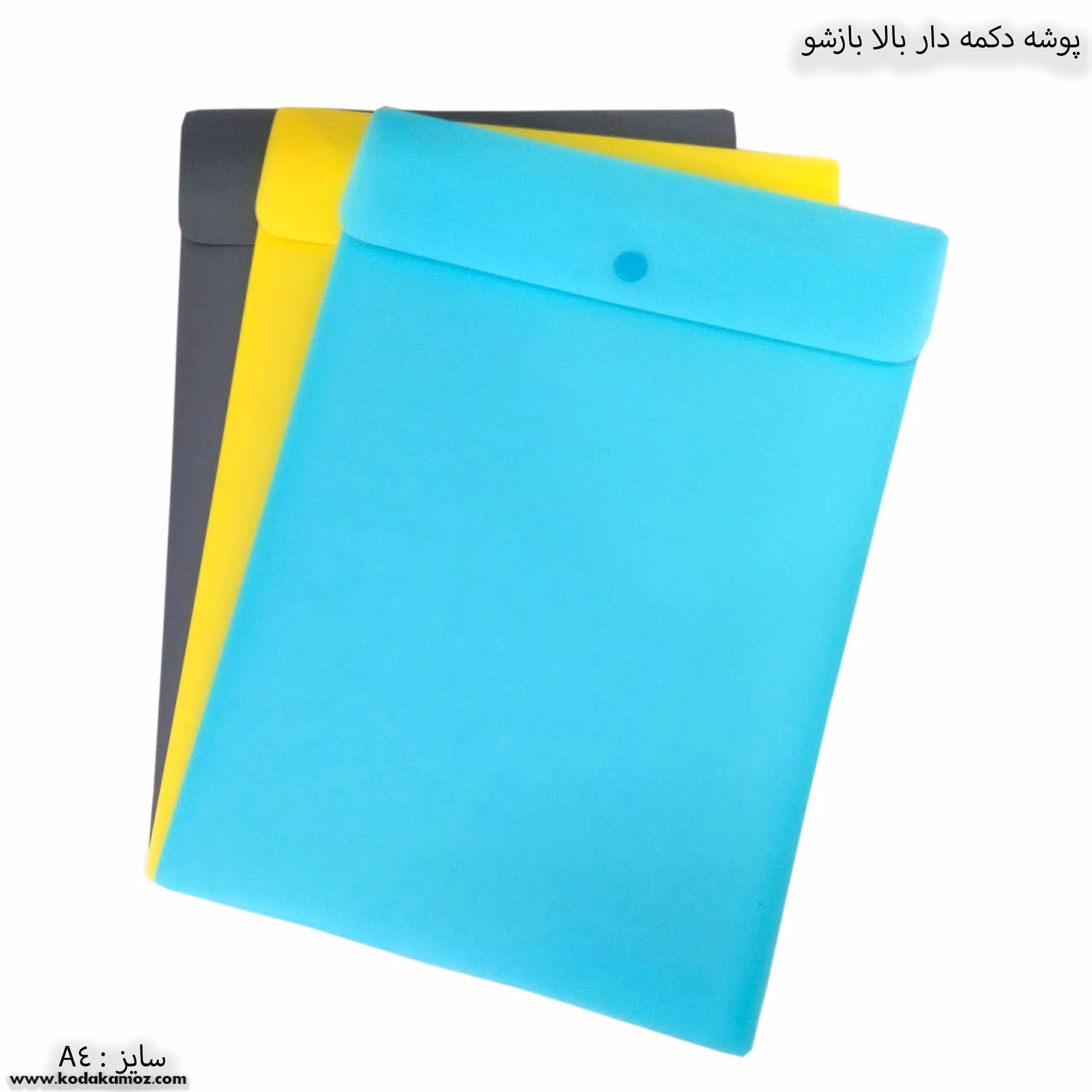 پوشه دکمه دار بالا باز شو سهند سایز A4
