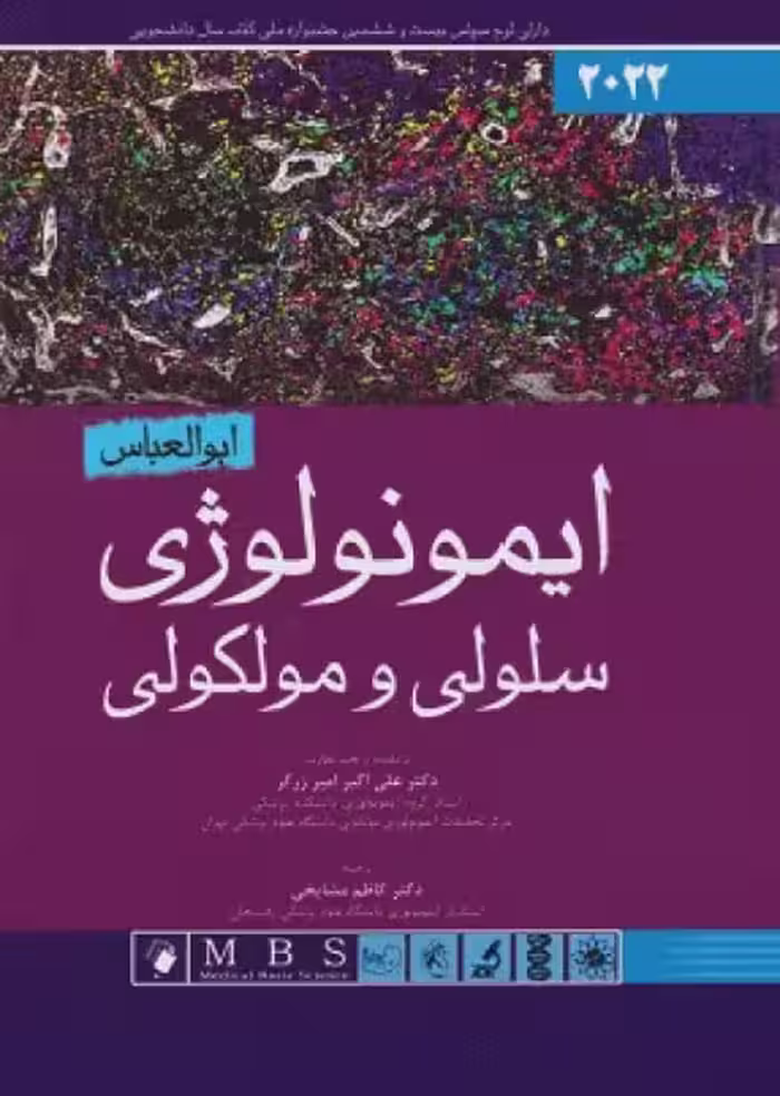 کتاب ایمونولوژی سلولی و مولکولی ابوالعباس