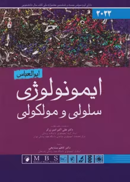 کتاب ایمونولوژی سلولی و مولکولی ابوالعباس