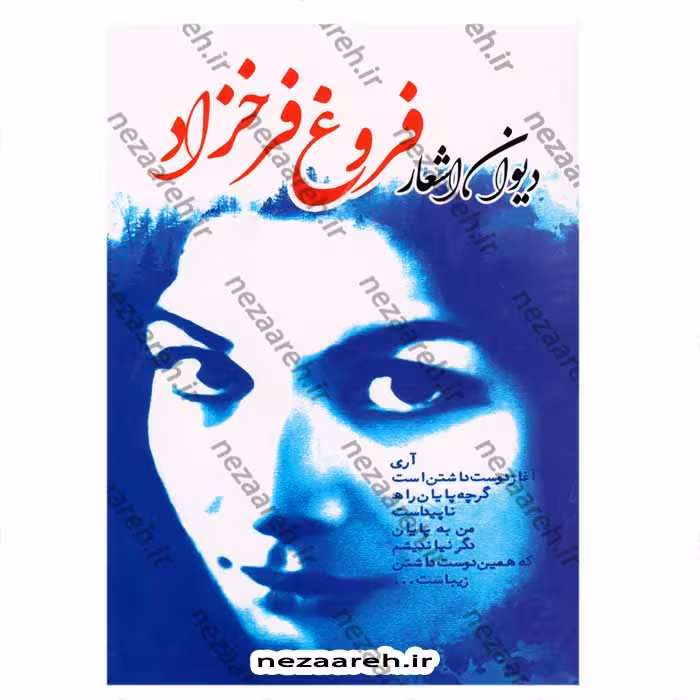 دیوان اشعار فروغ فرخزاد