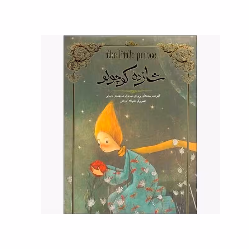 کتاب شازده كوچولو (تصويرسازی)