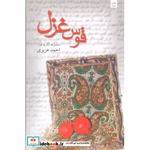 کتاب قوس غزل