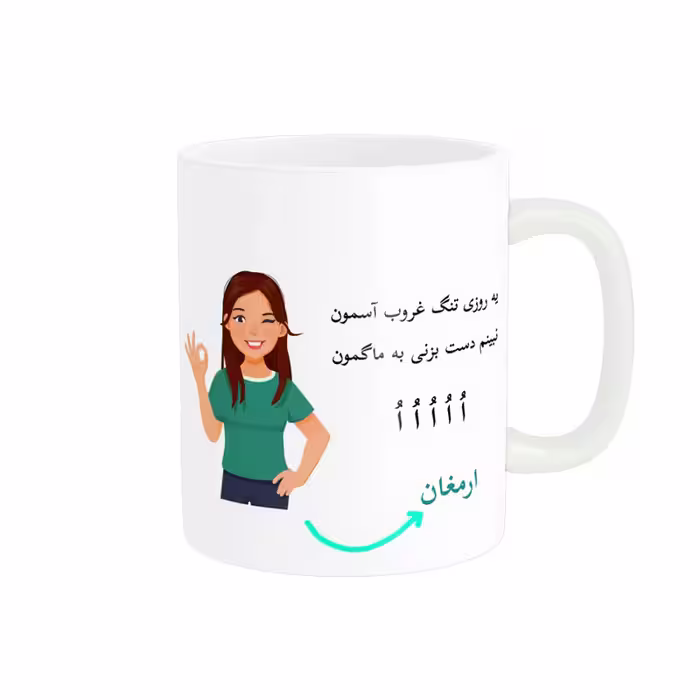 خرید ماگ-لیوان   لیوان شخصی  ارمغان کد 010155