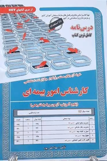 استخدامی کارشناس امور بیمه  سامان سنجش