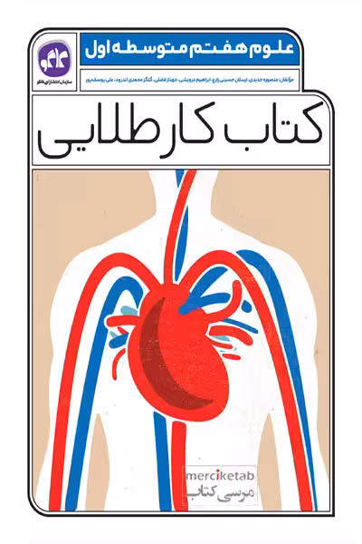 کتاب کار طلایی علوم هفتم کاگو