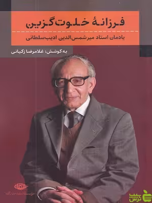 خرید اینترنتی کتاب فرزانه خلوت گزین غلامرضا زکیانی نگاه با تخفیف ویژه