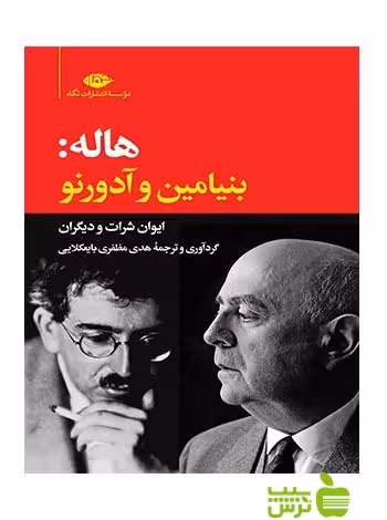 هاله بنیامین و آدورنو ایوان شرات نگاه - سیب ترش - SibTorsh ایوان شرات