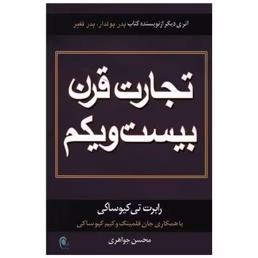 کتاب تجارت قرن بیست و یکم اثر رابرت تورو کیوساکی