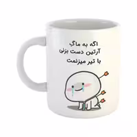 خرید ماگ-لیوان  با تیر میزنمت  آرتین