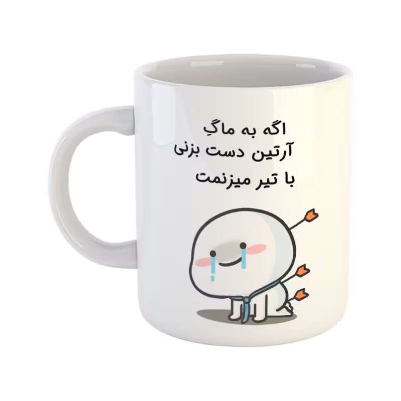 خرید ماگ-لیوان  با تیر میزنمت  آرتین