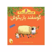کتاب گوسفند بازیگوش (مجموعه قصه‌های مزرعه 4)