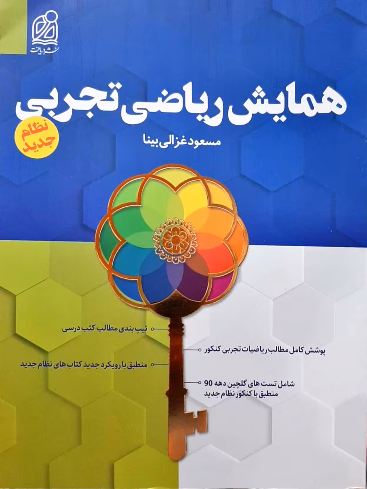 همایش ریاضی تجربی نظام جدید مسعود غزالی بینا نشر دریافت1400