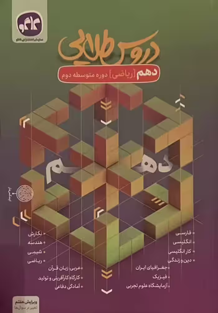 کتاب گام به گام دروس دهم ریاضی دروس طلایی