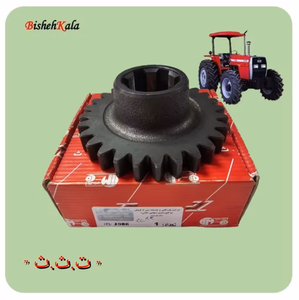 دنده شفت حرکت تراکتور کد J986 کد(74)