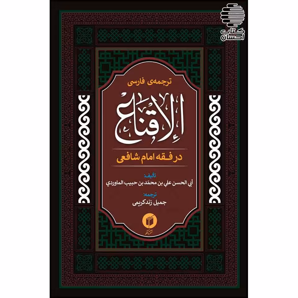 ترجمه فارسی الاقناع در فقه امام شافعی