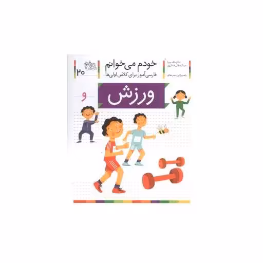 کتاب خودم میخوانم (20)(ورزش) اثر شکوه قاسم نیا