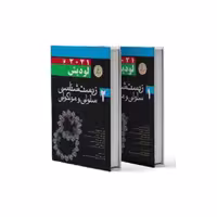 کتاب زیست شناسی سلولی و مولکولی لودیش 2021 جلد اول و دوم اندیشه رفیع