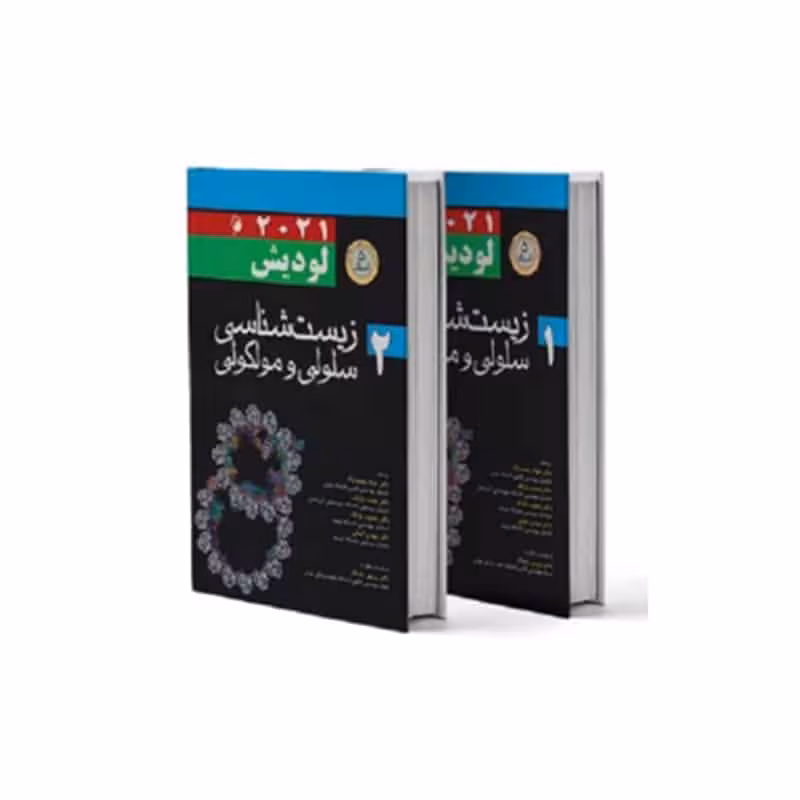 کتاب زیست شناسی سلولی و مولکولی لودیش 2021 جلد اول و دوم اندیشه رفیع