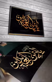 خوشنویسی یا زین العابدین علیه السلام | گرافیک با طعم تربچه