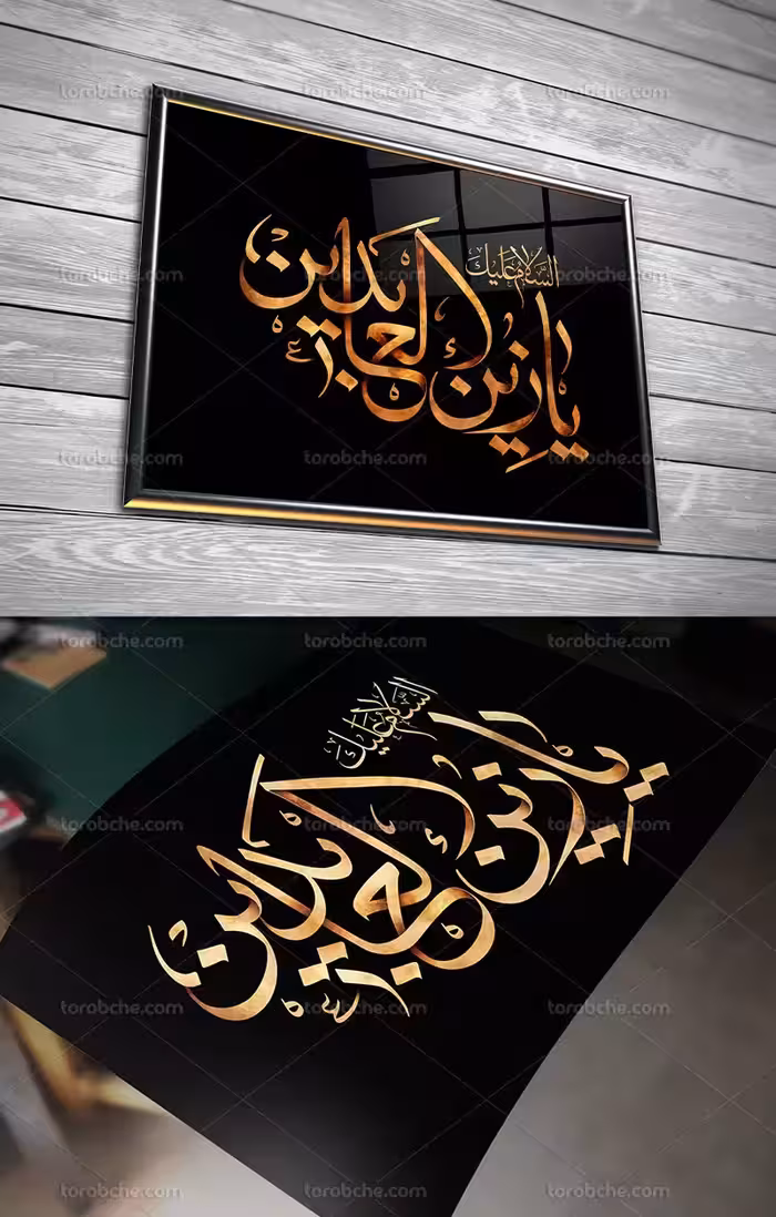 خوشنویسی یا زین العابدین علیه السلام | گرافیک با طعم تربچه