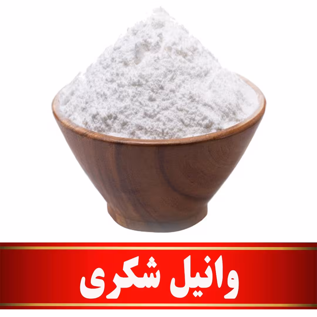 وانیل شکری اعلا   (200 گرمی)