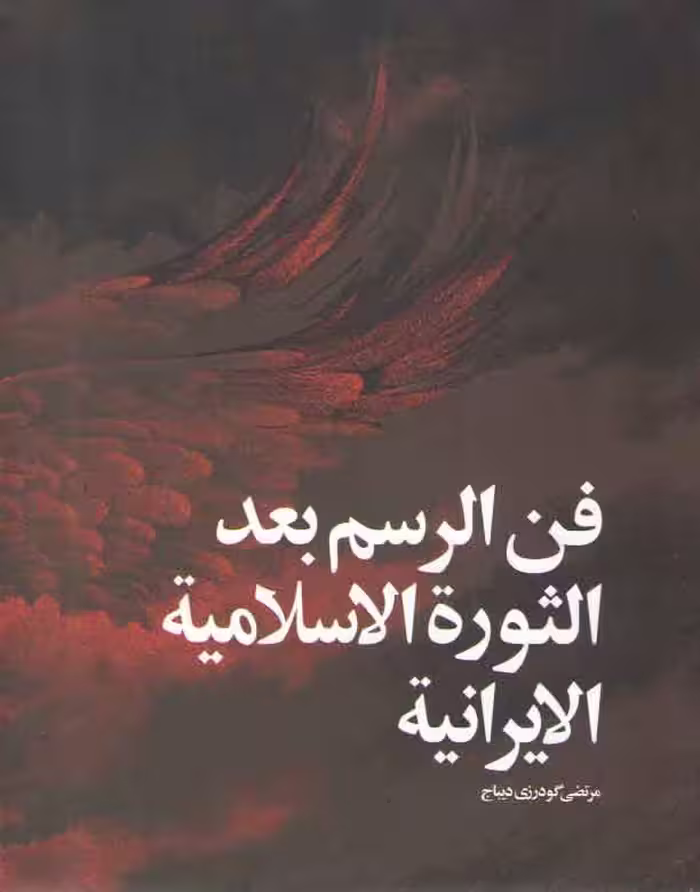خرید کتاب فن الرسم بعد الثوره الاسلامیه الایرانیه — کتابسرای طه
