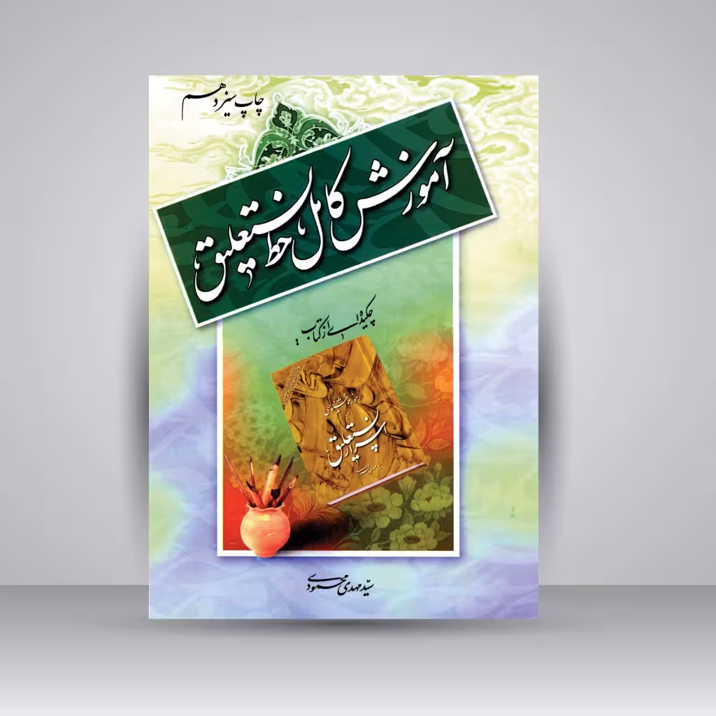 کتاب آموزش کامل خط نستعلیق