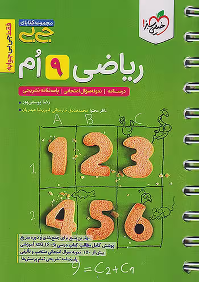 جیبی ریاضی نهم خیلی سبز