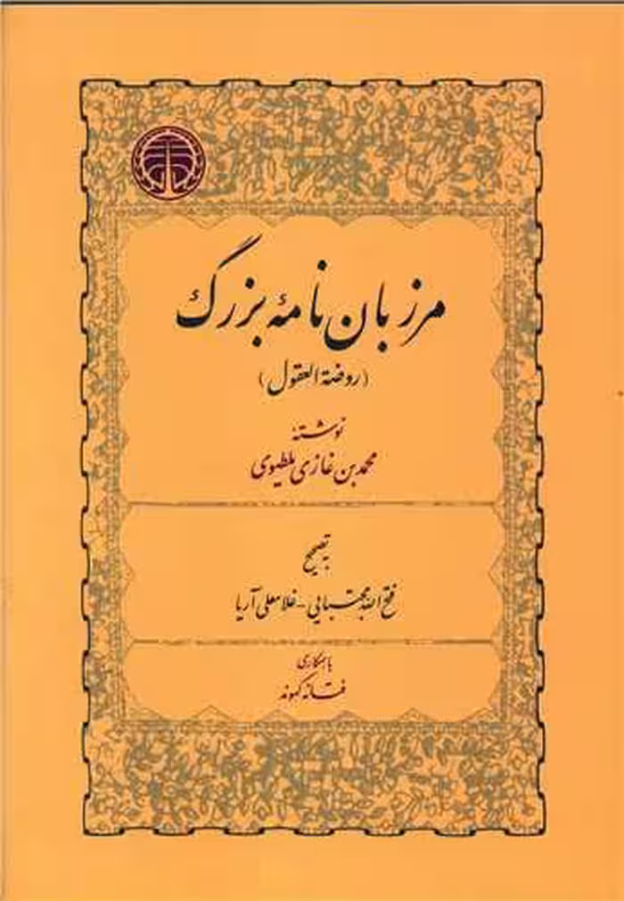 کتاب مرزبان نامه ی بزرگ