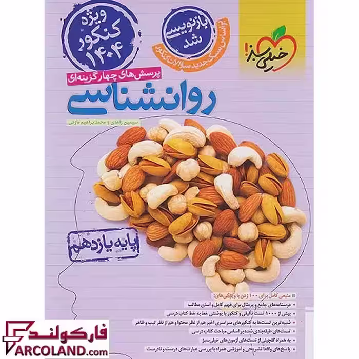کتاب روان شناسی یازدهم انسانی تست خیلی سبز (ویژه کنکور 1404)